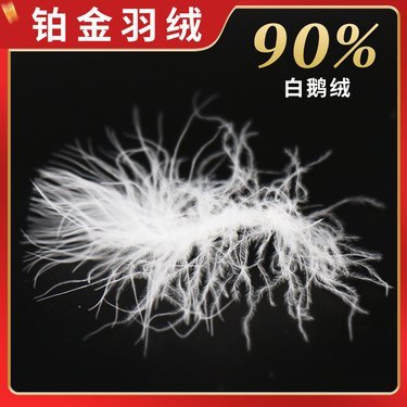 90纯白鹅绒